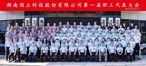 湖南顶立科技股份有限公司第一届职工代表大会合影.jpg 湖南顶立科技股份有限公司第一届职工代表大会合影.jpg