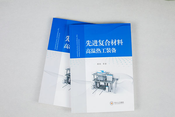 顶立科技戴煜博士专著《先进复合材料高温热工装备》正式出版 顶立科技戴煜博士专著《先进复合材料高温热工装备》正式出版