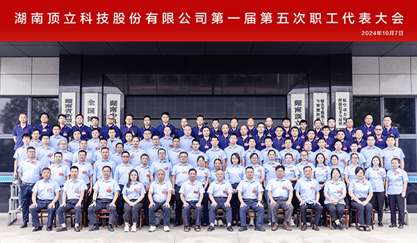 顶立科技第一届第五次职工代表大会成功召开 (7).jpg 顶立科技第一届第五次职工代表大会成功召开 (7).jpg