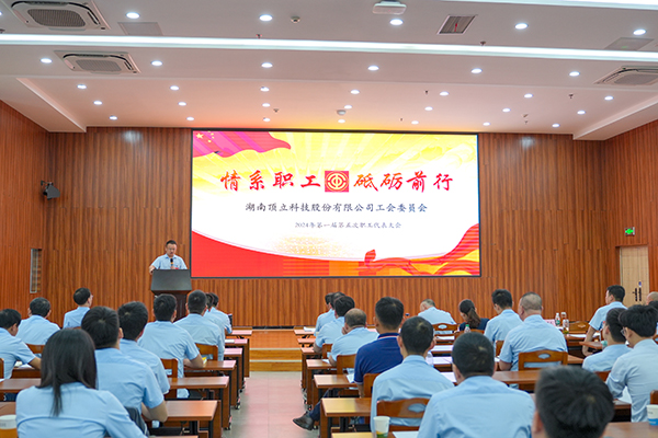 顶立科技第一届第五次职工代表大会成功召开 (1).JPG 顶立科技第一届第五次职工代表大会成功召开 (1).JPG
