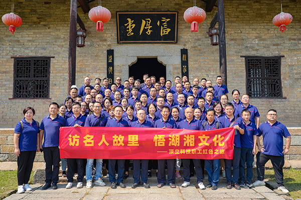 访名人故里 悟湖湘文化——顶立科技开展主题活动 (2).JPG